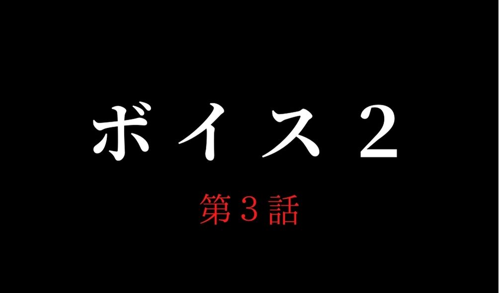 ボイス２ 第3話 あらすじネタバレと視聴率 石川 増田貴久 の深い闇 Kokodora