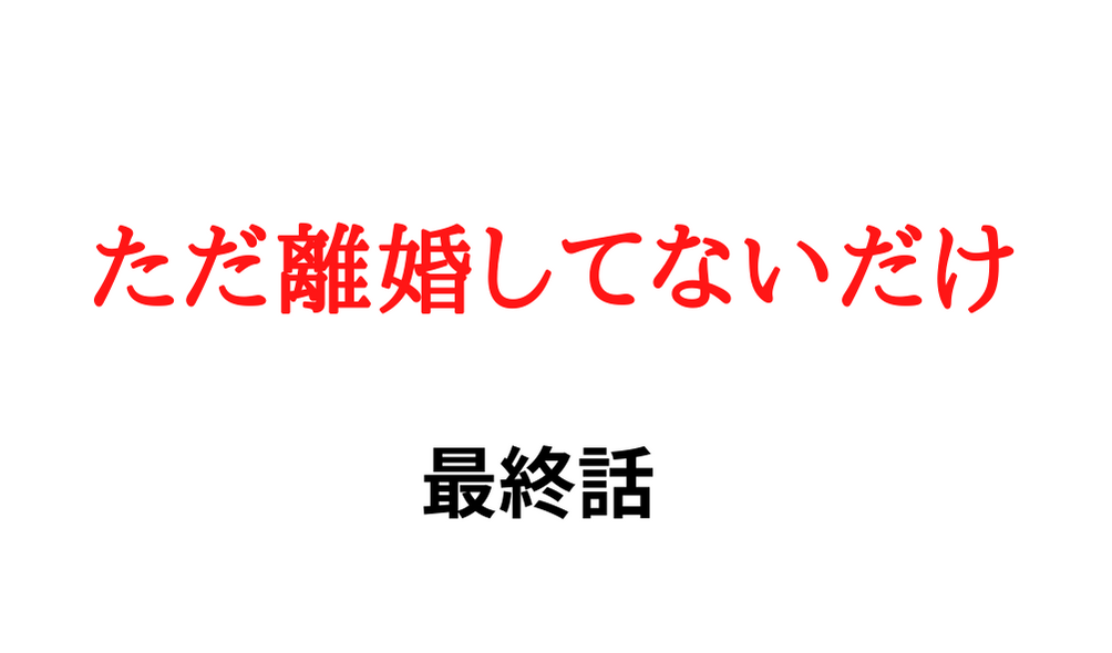 ただ離婚してないだけ 最終回 ネタバレ感想 正隆と雪映のラスト結末 子供の運命は Kokodora