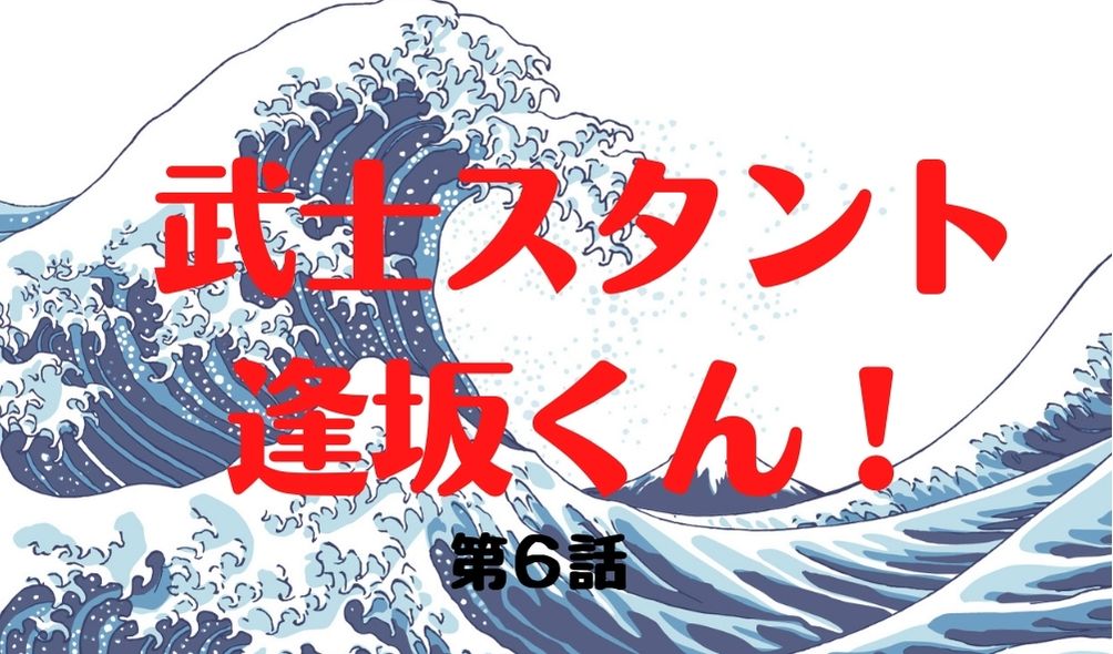 武士スタント逢坂くん 第6話 あらすじネタバレ 君主 鶯谷寛喜 高嶋政宏 に遭遇 Kokodora