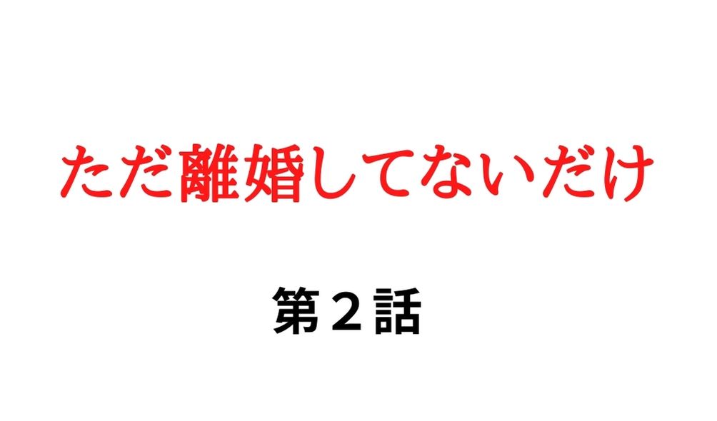 ただ離婚してないだけ 第2話 ネタバレ キラキラ正隆がクズ男に転落した理由 Kokodora