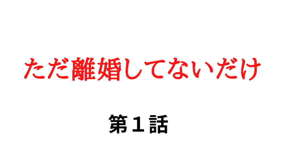 ただ離婚してないだけ 第1話 ネタバレ 北山宏光くん主演ドラマみんなの感想評価 Kokodora