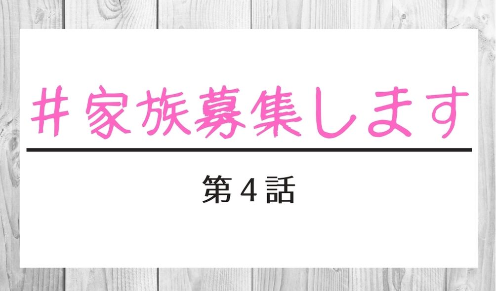 家族募集します 第4話 あらすじネタバレ 橋本じゅんと礼の旦那 橋本淳登場 Kokodora