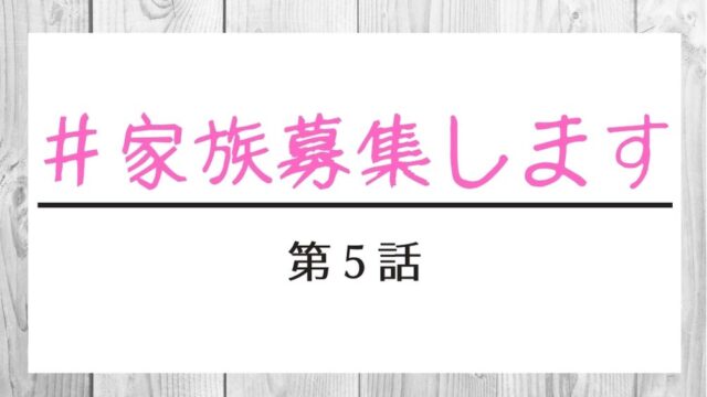 家族募集します 第4話 あらすじネタバレ 橋本じゅんと礼の旦那 橋本淳登場 Kokodora