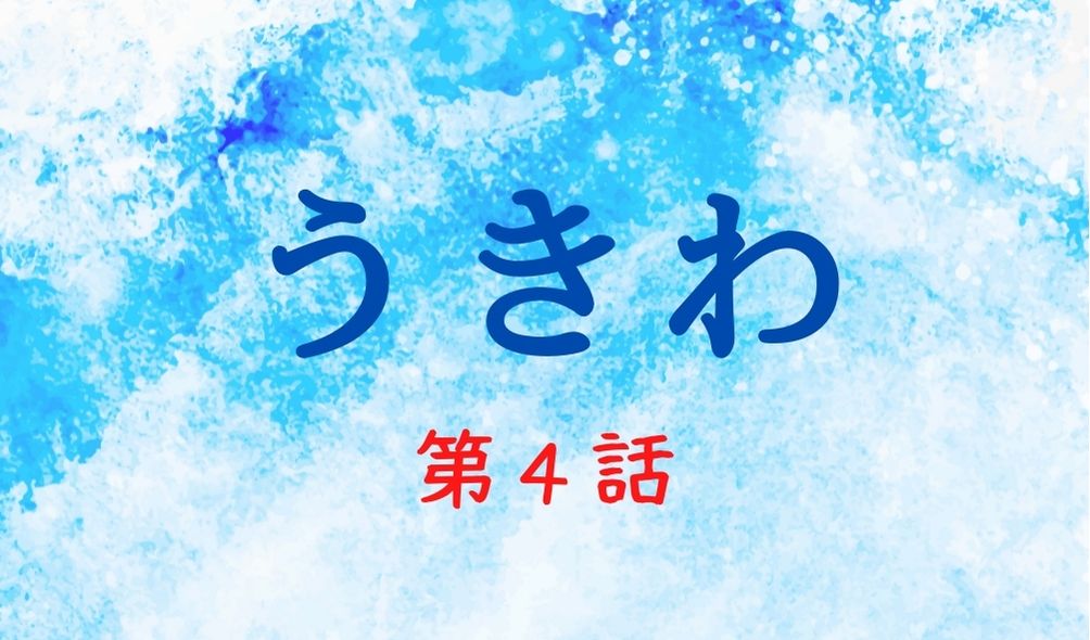 うきわ 4話 あらすじネタバレ 陶芸教室 田宮 田中樹 のキスシーンがヤバい