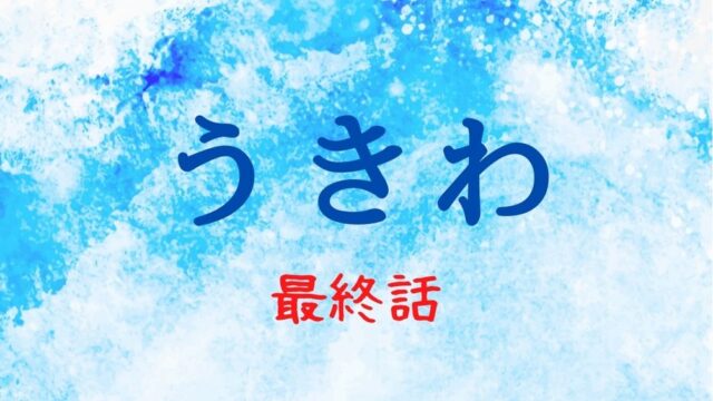 うきわ 第3話ネタバレ感想 ゴミ出しとベランダで不倫 麻衣子は二葉への思いが爆発 Kokodora