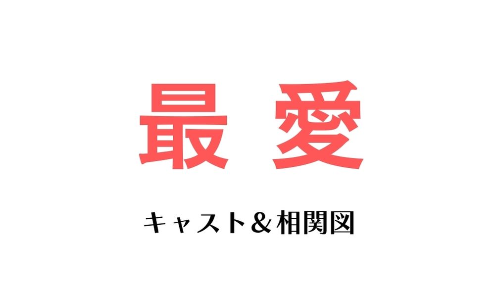 ドラマ 最愛 キャスト相関図を写真付きで徹底解説 吉高由里子で Nのため 再び