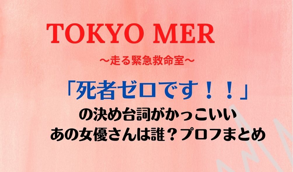 Tokyo Merキャスト 死者ゼロです の決め台詞が話題 あの女優は誰 プロフィールまとめ Kokodora