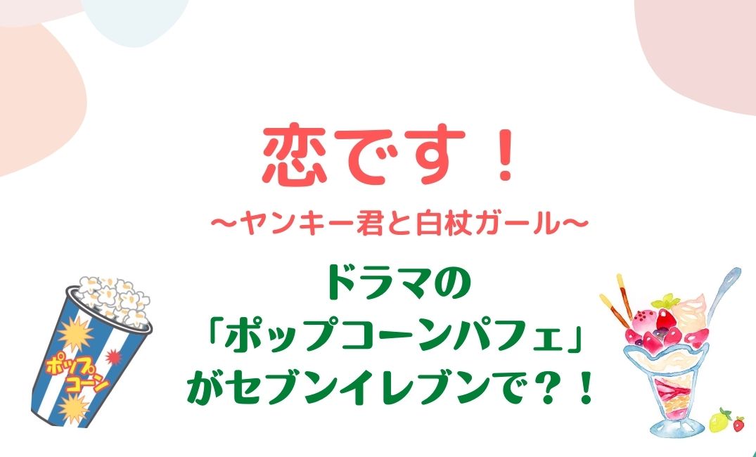 恋です のポップコーンパフェがセブンイレブンで発売 完売必須のスイーツ実食レポ 恋です のポップコーンパフェがセブンイレブンで発売 完売必須のスイーツ実食レポ