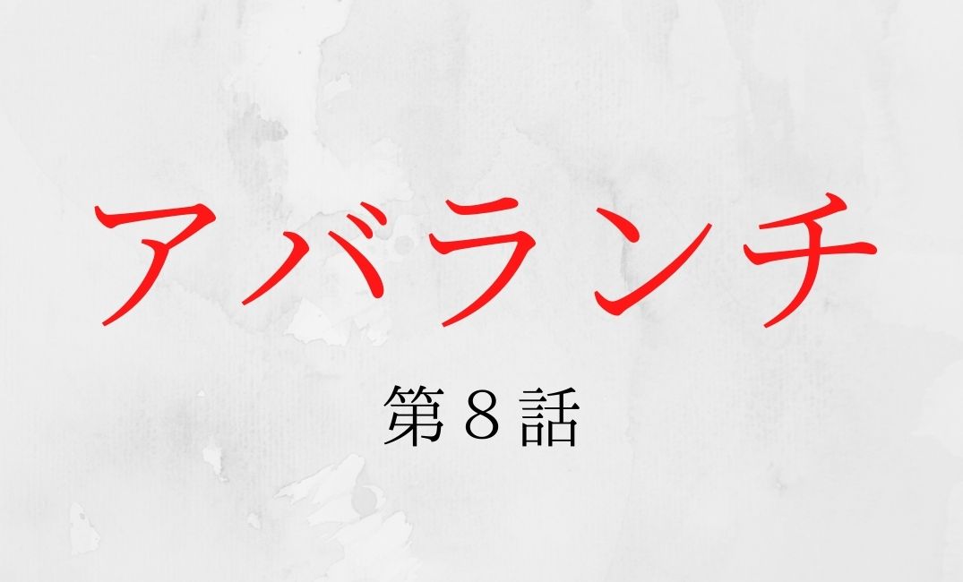 アバランチ 第8話 ネタバレ 藤田 駿河太郎 は生きて極東リサーチのボスに