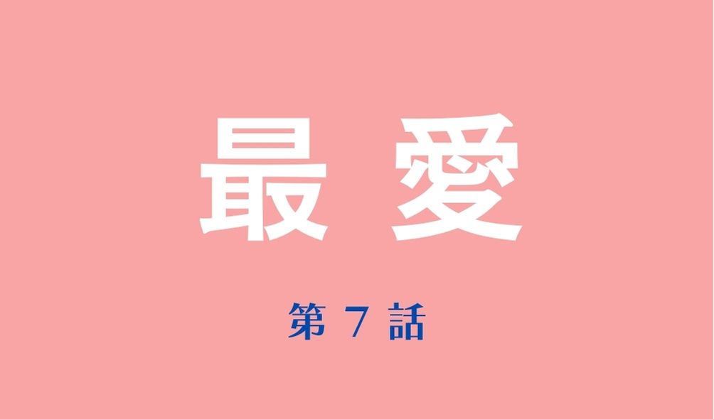 最愛 第7話 ネタバレ考察 しおりの死 渡辺父殺害犯人発覚 梨央と栞の関係は