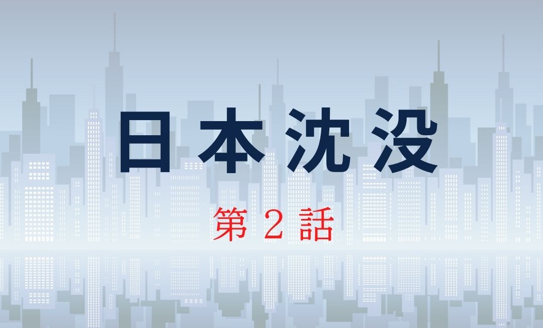 ドラマ日本沈没 第2話 あらすじネタバレ 田所の予言は的中 敵は世良教授か Kokodora