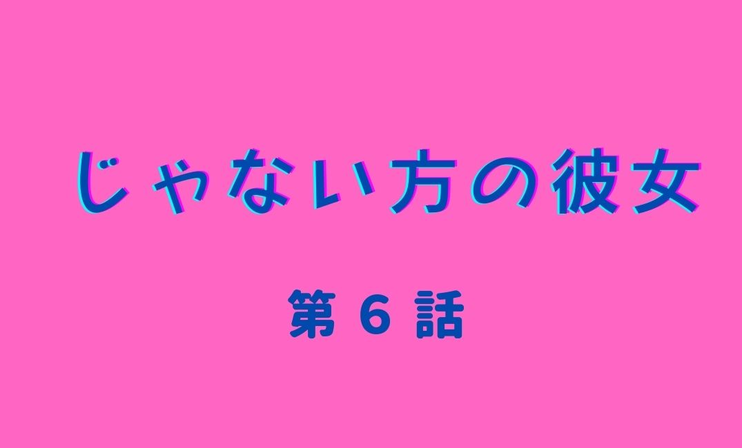 じゃない方の彼女 第6話 ネタバレ れいこ 山下美月 のパジャマ姿と寝顔は罪