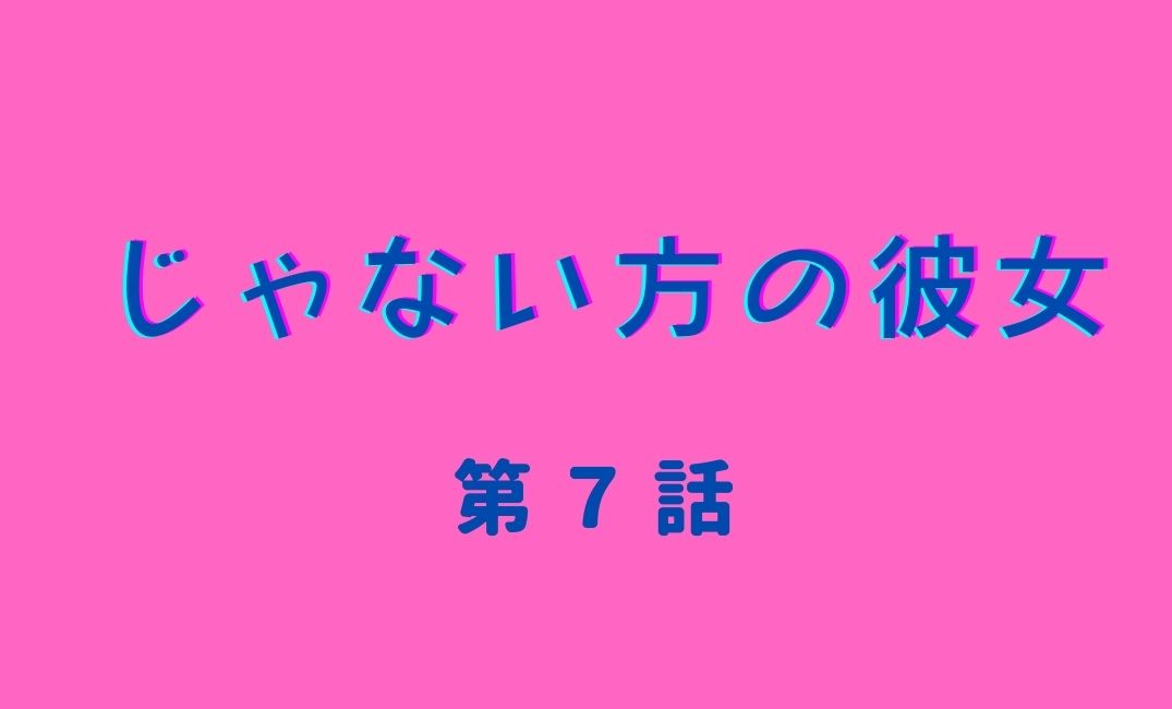 じゃない方の彼女 第7話 ネタバレ感想 れいこ沼溺れる雅也 片桐先輩の名言とは