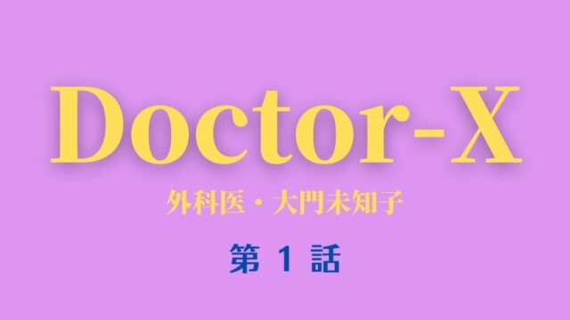 ドクターx 21第6シリーズ 第3話ネタバレ 西田敏行と杉田かおるの共演に歓喜