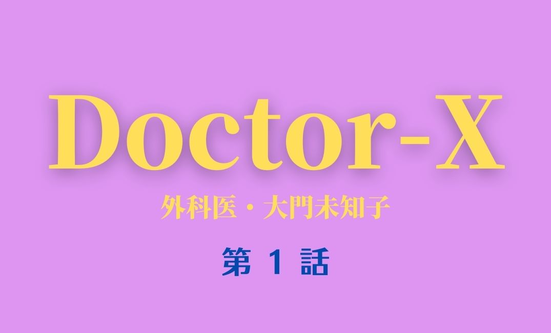 ドクターx 21第6シリーズ 第1話あらすじネタバレ視聴率 新 大門未知子の感想は