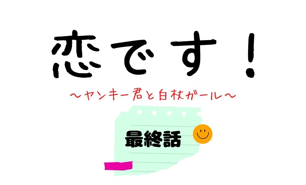 恋です 最終話 ネタバレ ユキコと森生 獅子王とイズミ 空と青野の恋の続きは続編で Kokodora