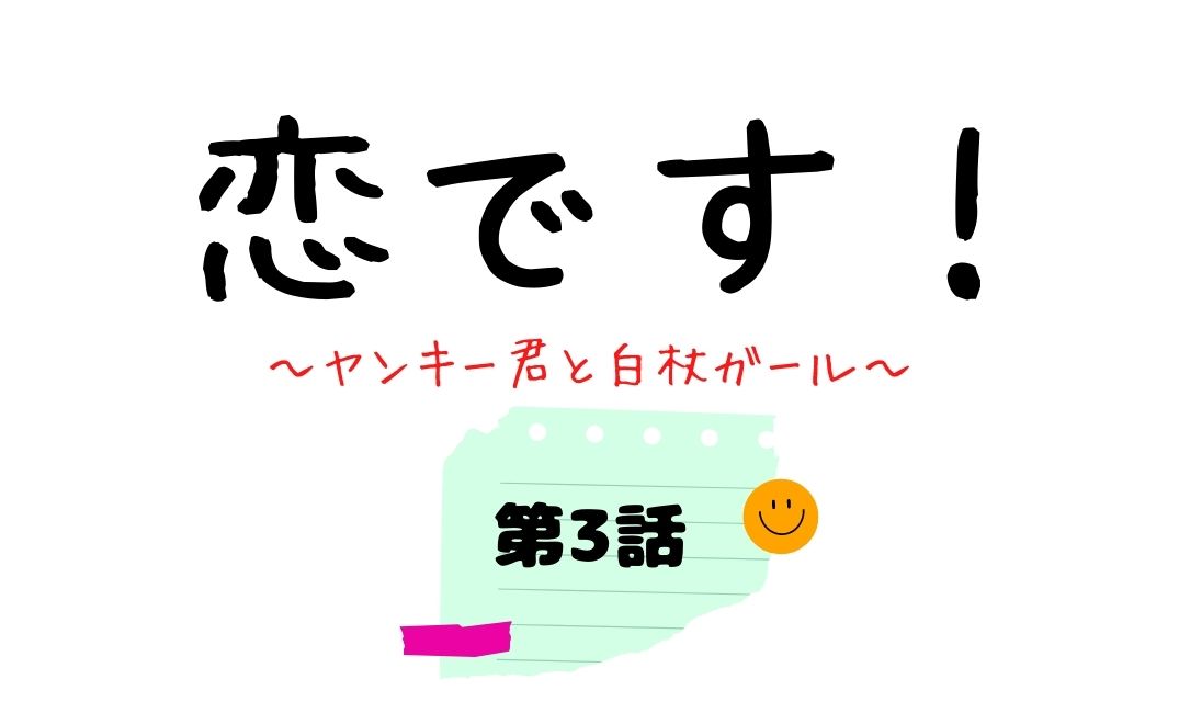 恋です ヤンキー君と白杖ガール 第3話 ネタバレ ユキコと森生のハグが尊すぎる Kokodora