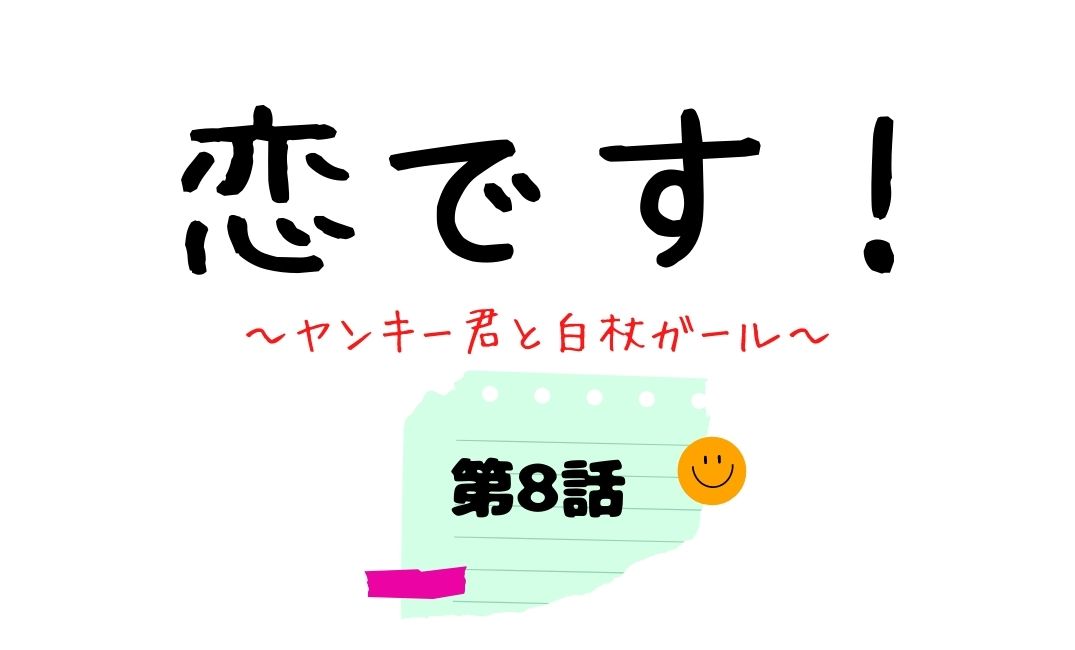 ドラマ 恋です 第8話ネタバレ 元彼ひやまに嫉妬する森生 その時ユキコは