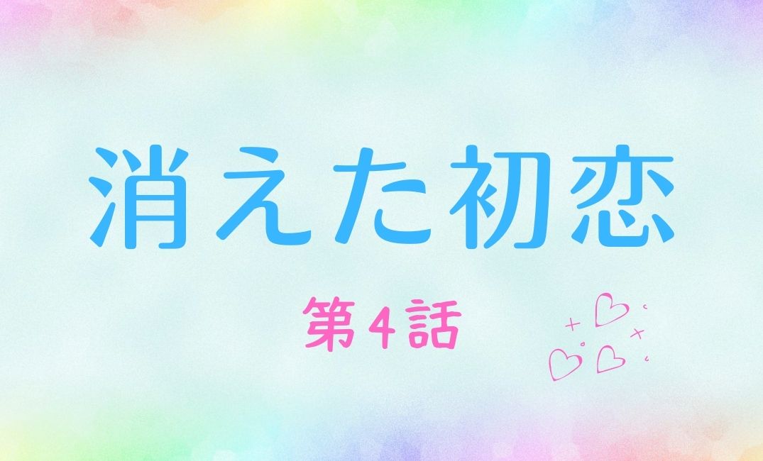 ドラマ 消えた初恋 第4話 あらすじネタバレ 名探偵あっくんの推理と自販機ドン