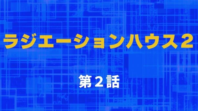 ラジエーションハウス２ 第5話 ネタバレ 浴衣姿にきゅん ゲストは上島竜兵