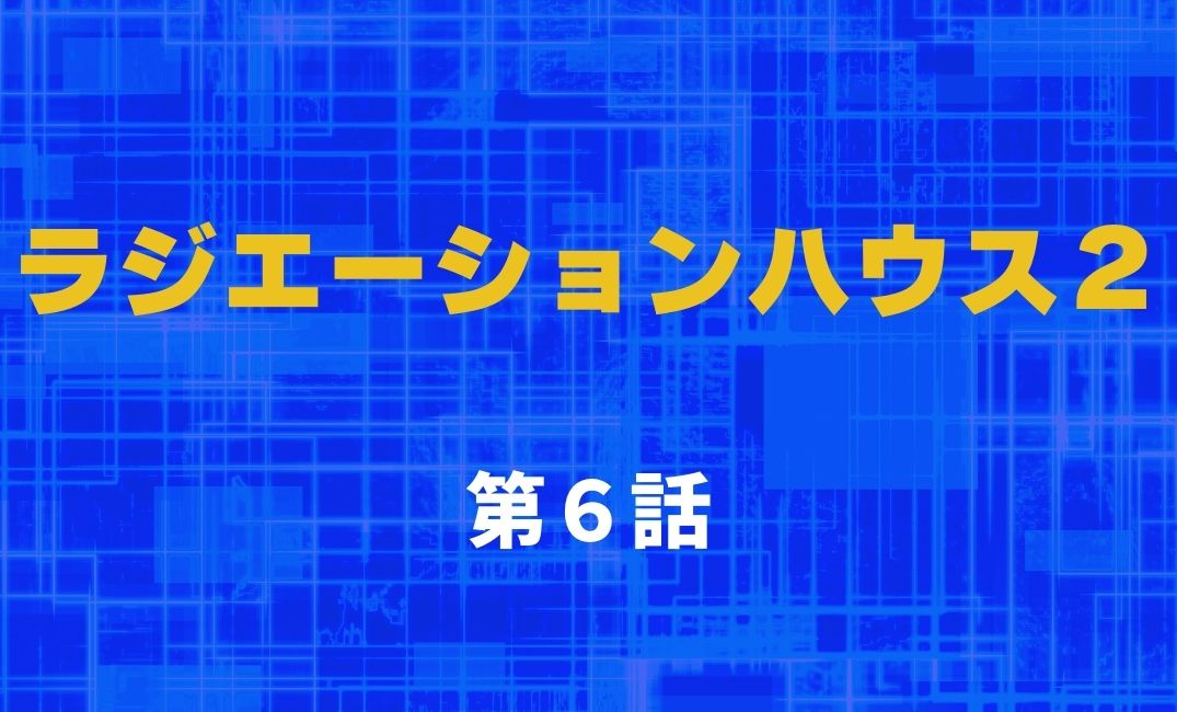 ラジエーションハウス２ 第6話 あらすじネタバレ 片寄涼太が敏腕弁護士役で医療訴訟