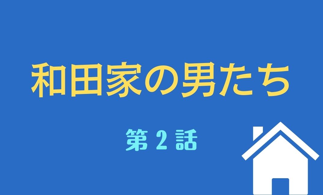 和田家の男たち 第2話あらすじネタバレ 相葉ちゃんのキスシーンに悲鳴