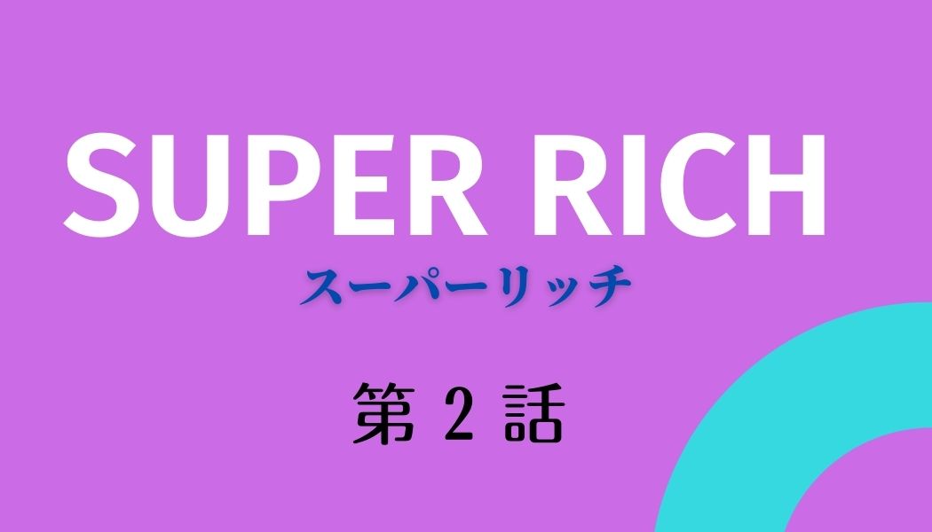 Super Rich 第2話 あらすじネタバレ チェリまほの赤楚 町田コンビが最高すぎる