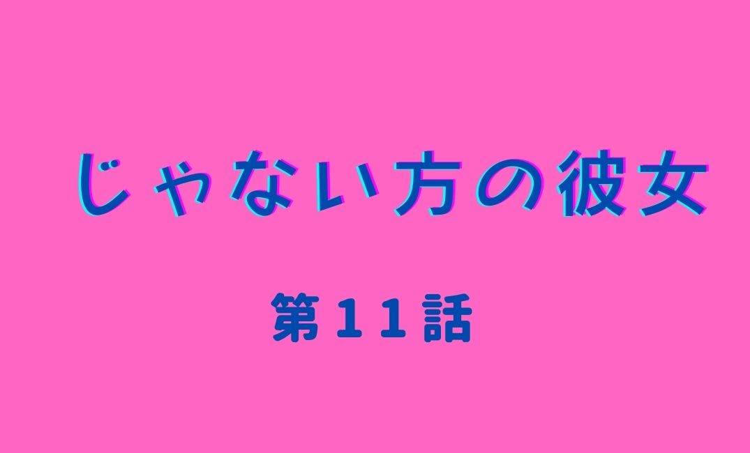 じゃない方の彼女 11話 あらすじネタバレ 最終回はいつ れいこが妊娠