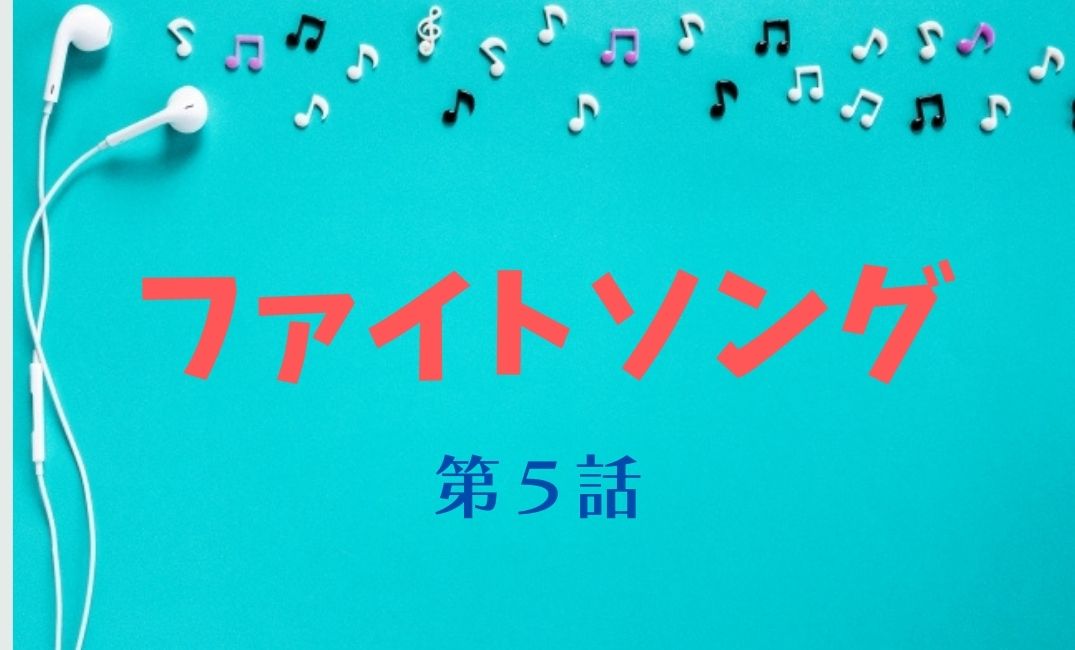 ファイトソング 第5話 ネタバレ感想 キャンプで当て馬慎吾 菊池風磨 の本領発揮