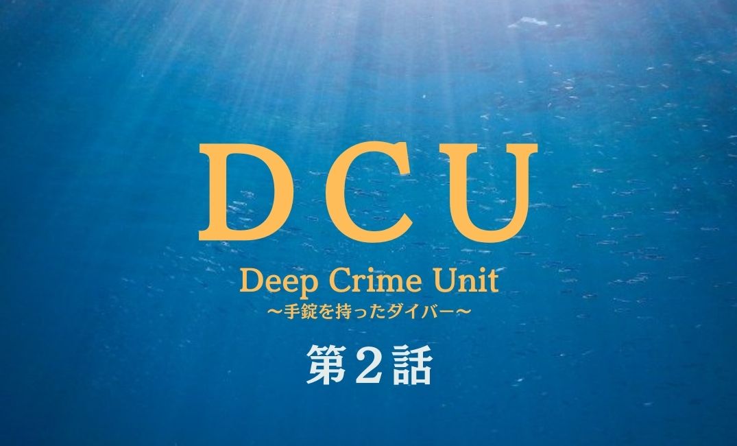 Dcu 第2話 ネタバレ 市川実日子アンナチュラル再び 山崎育三郎はオネエキャラ