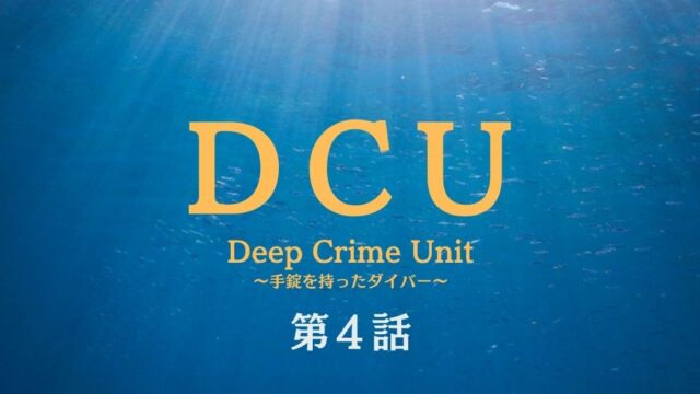 Dcu 第3話 あらすじネタバレ感想 ゴクミ後藤久美子の娘 エレナアレジは黒幕