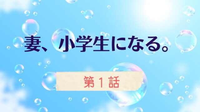 妻小学生になる キャスト相関図 子役も全員写真付で徹底解説 つましょーの原作主題歌は