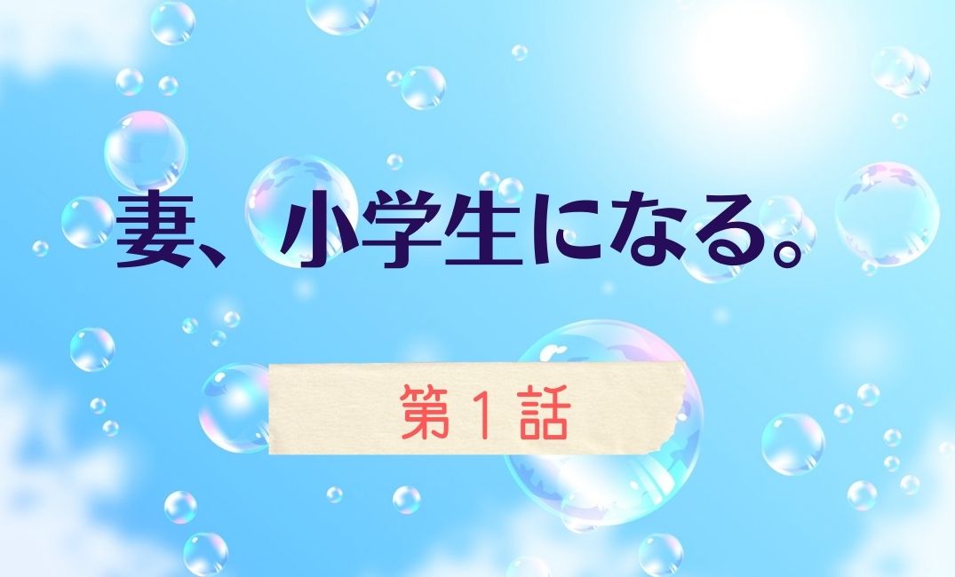 妻小学生になる 第1話 ネタバレ感想 つましょーは面白い 杉野遥亮くんの出番はある 妻小学生になる 第1話 ネタバレ感想 つましょーは面白い 杉野遥亮くんの出番はある