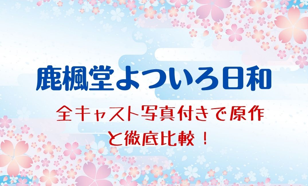 鹿楓堂 キャスト相関図 全員写真付きで年齢や実写版と原作のキャラを徹底解説 Kokodora